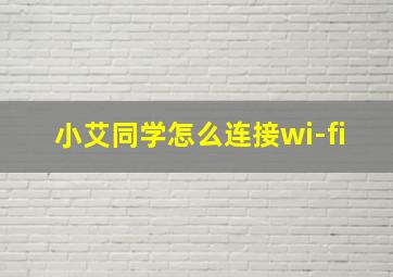 小艾同学怎么连接wi-fi