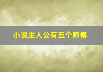 小说主人公有五个师傅