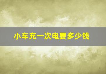 小车充一次电要多少钱