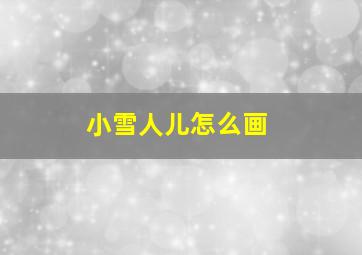 小雪人儿怎么画