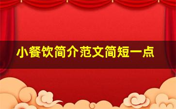 小餐饮简介范文简短一点