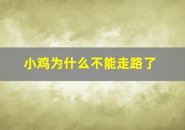 小鸡为什么不能走路了