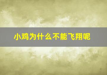 小鸡为什么不能飞翔呢