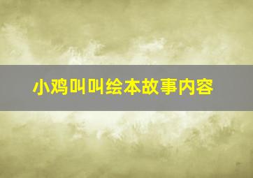 小鸡叫叫绘本故事内容