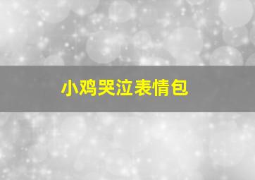 小鸡哭泣表情包