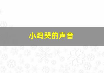 小鸡哭的声音