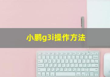 小鹏g3i操作方法