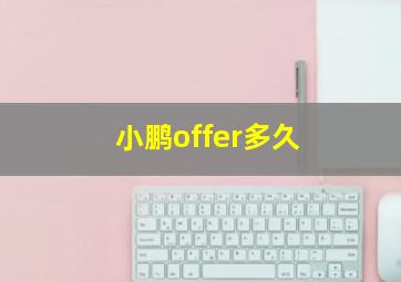 小鹏offer多久