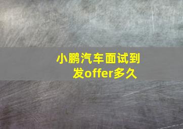 小鹏汽车面试到发offer多久