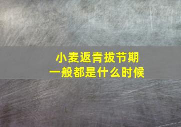 小麦返青拔节期一般都是什么时候