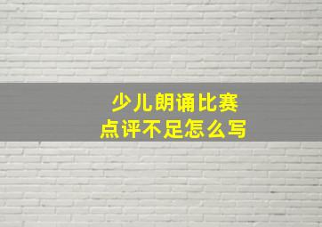 少儿朗诵比赛点评不足怎么写