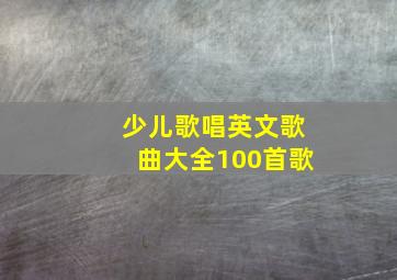 少儿歌唱英文歌曲大全100首歌