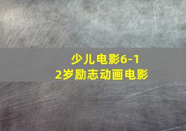 少儿电影6-12岁励志动画电影