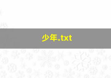 少年.txt