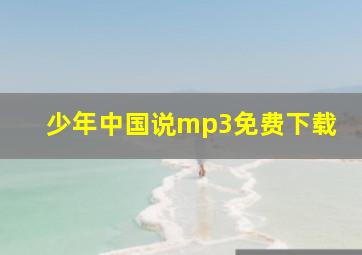 少年中国说mp3免费下载