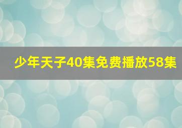 少年天子40集免费播放58集