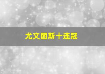 尤文图斯十连冠