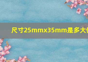 尺寸25mmx35mm是多大像素