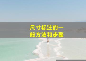 尺寸标注的一般方法和步骤