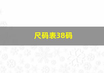 尺码表38码