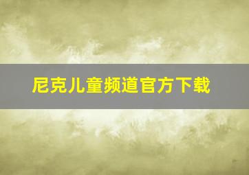 尼克儿童频道官方下载