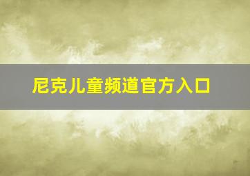 尼克儿童频道官方入口