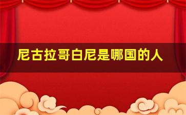 尼古拉哥白尼是哪国的人