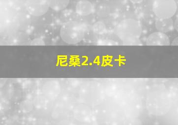 尼桑2.4皮卡