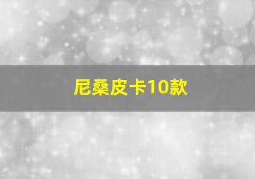 尼桑皮卡10款