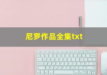 尼罗作品全集txt