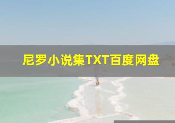 尼罗小说集TXT百度网盘