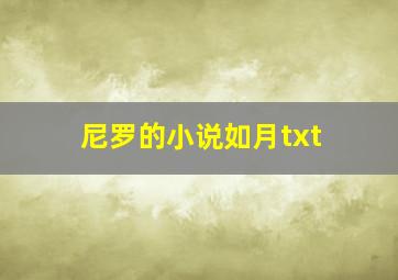 尼罗的小说如月txt