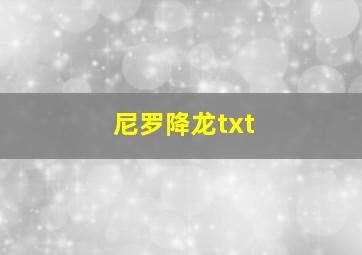 尼罗降龙txt