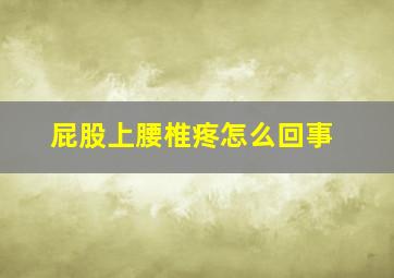 屁股上腰椎疼怎么回事