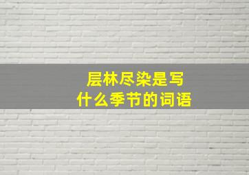 层林尽染是写什么季节的词语