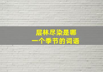 层林尽染是哪一个季节的词语