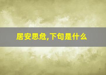 居安思危,下句是什么