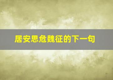 居安思危魏征的下一句