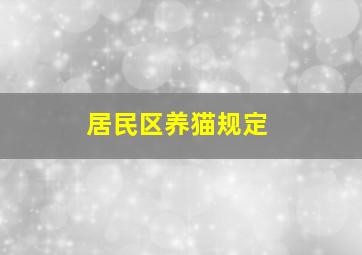 居民区养猫规定