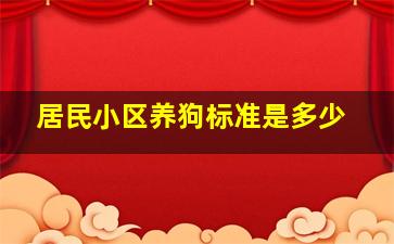 居民小区养狗标准是多少