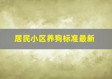 居民小区养狗标准最新