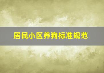 居民小区养狗标准规范