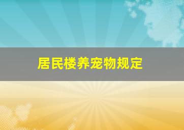 居民楼养宠物规定