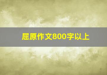 屈原作文800字以上