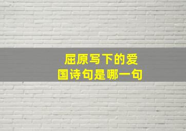 屈原写下的爱国诗句是哪一句