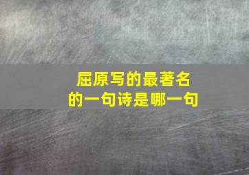 屈原写的最著名的一句诗是哪一句