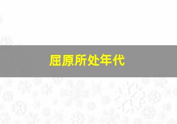 屈原所处年代