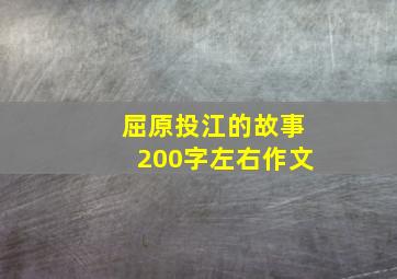 屈原投江的故事200字左右作文