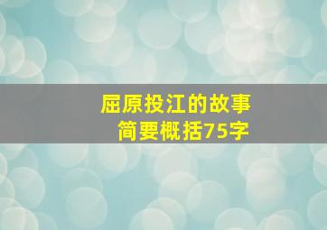 屈原投江的故事简要概括75字