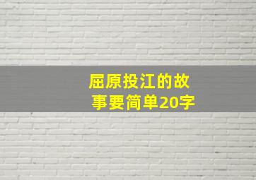 屈原投江的故事要简单20字